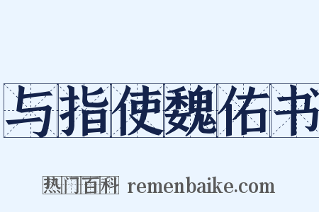 与指使魏佑书是什么意思的图片